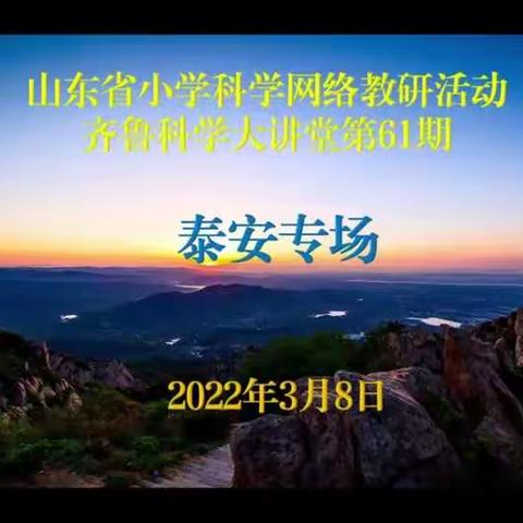 乐学善思，和谐共进——莘县柿子园镇中心小学参加“齐鲁科学大讲堂第61期”活动纪实