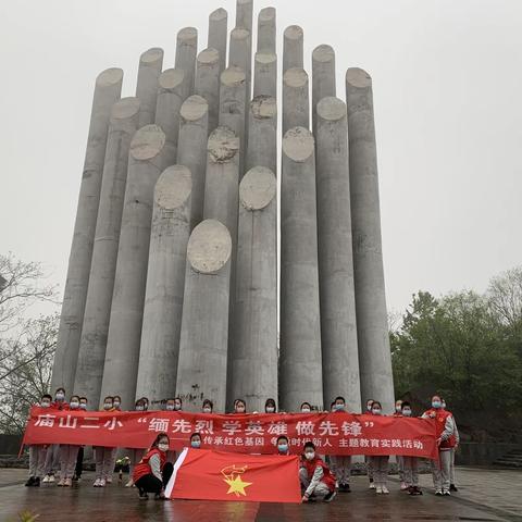 缅先烈 学英雄 做先锋——﻿庙山二小师生清明节主题活动