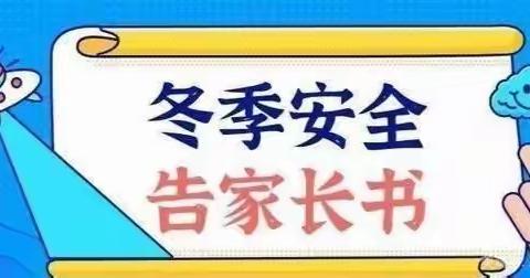 爱贝特幼儿园冬季防寒防冻防滑告知书