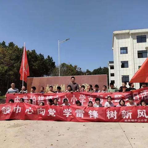 “红领巾心向党，学雷锋树新风”柏祥镇中心小学学雷锋月敬老院之行