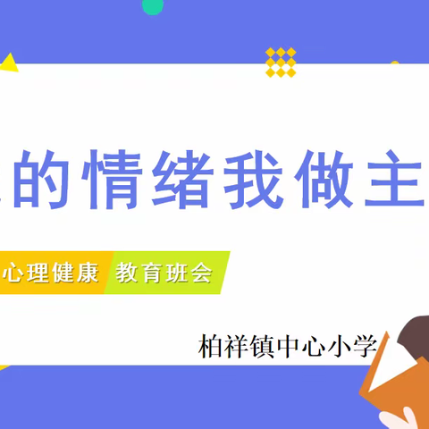 【我的情绪我做主】柏祥镇中心小学主题班会