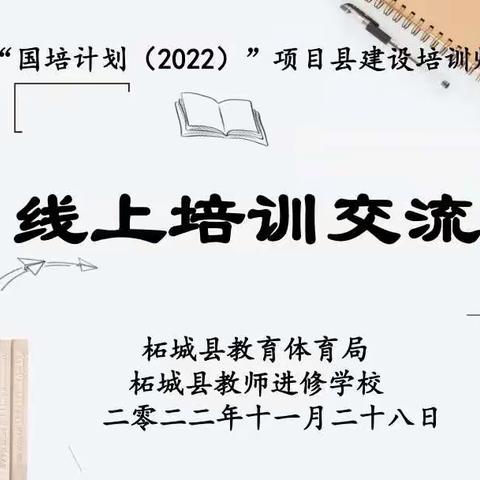 秋尽冬来添新韵 ，齐聚云端促成长——柘城县“ 国培计划（2022）”项目县建设培训师团队线上新课标 分享交流会