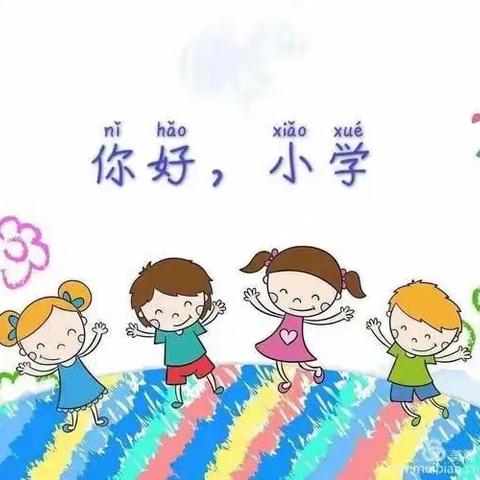 【幼小衔接，我们在行动】之《你好，小学》巴彦乌兰中心幼儿园参观小学活动