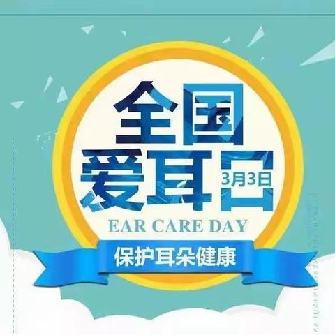 红黄蓝国际幼儿园“爱耳日”宣传教育活动