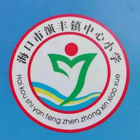 海口市演丰镇中心小学期末总结表彰暨安全教育大会