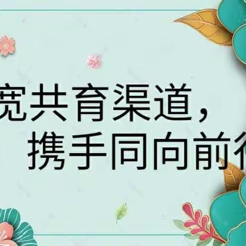 拓宽共育渠道，携手同向前行