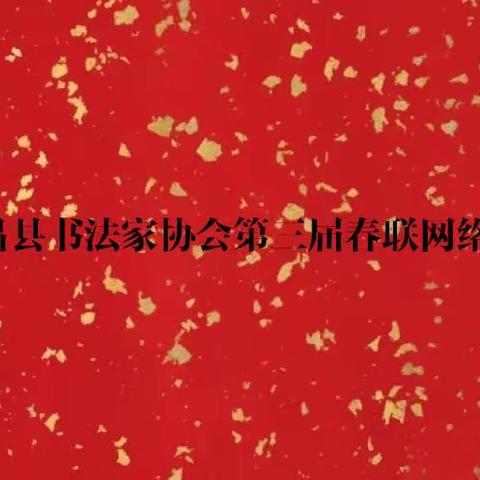永昌县书法家协会第三届春联网络展
