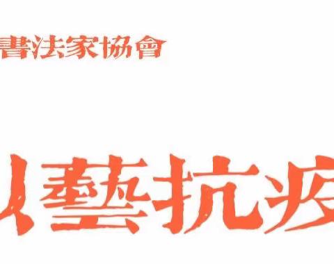 （二）“抗击疫情 以艺战疫”——永昌县书法家协会2022年书法作品网络展