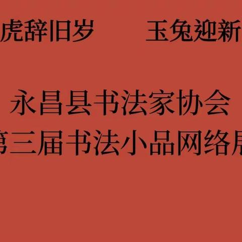 永昌县书法家协会第三届书法小品网络展