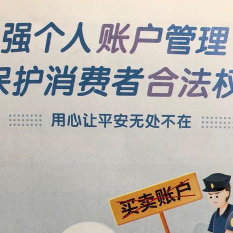 加强个人账户管理 保护消费者合法权益