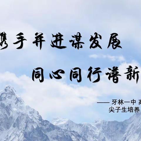 携手并进谋发展、同心同行谱新篇——牙克石林业第一中学高二3班尖子生培养会商会