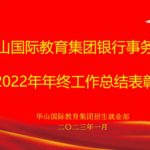 增员增贤增人气 经营发展促业绩 ——2022年华山国际教育集团银行事务中心年终总结表彰大会圆满完成