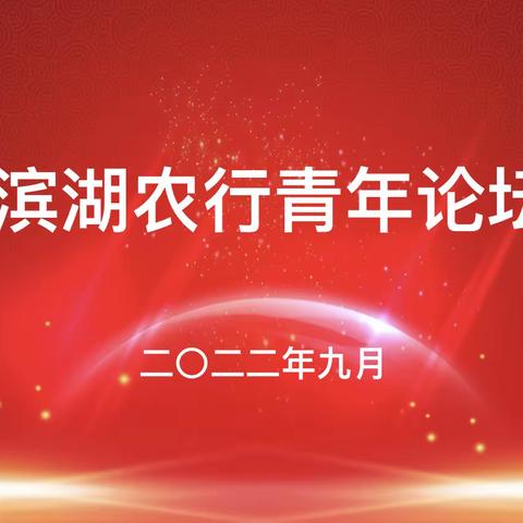 滨湖农行举办2022年青年论坛