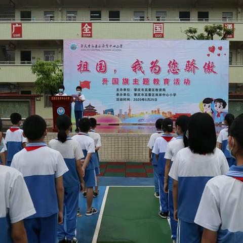 疫情中我成长，学感恩勇担当——记肇庆市高要区南岸中心小学开展“祖国，我为您骄傲”主题教育活动