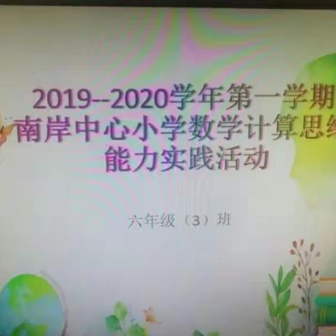 遨游数学海洋，打开智慧之门——记2019-2020学年度第一学期肇庆市高要区南岸中心小学数学计算思维能力实践活动