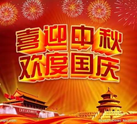 广州市增城区智博幼儿园—中秋节国庆节放假通知