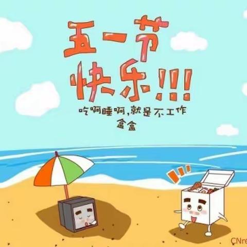 五一放假温馨提示