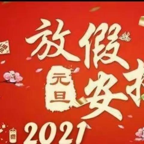 2021，再接再厉——智博幼儿园元旦放假通知