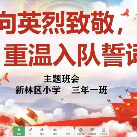 停课不停学 德育不缺席 ﻿﻿ ﻿ ———线上班会课    《向英烈致敬   重温入队誓言》