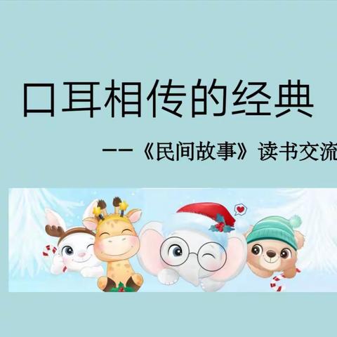 走进民间故事   点亮智慧人生——记红旗小学五⑥班读书交流活动