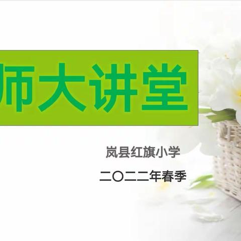 精进教研新举措 学科讲座增实效 ——红旗小学2022年春季教研工作纪实