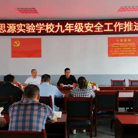 严抓安全管理，构建平安校园 ----记竹溪县思源实验学校九年级安全工作推进会