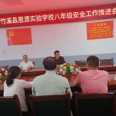 坚守安全底线，筑牢安全屏障         ---竹溪县思源实验学校八年级安全工作推进会