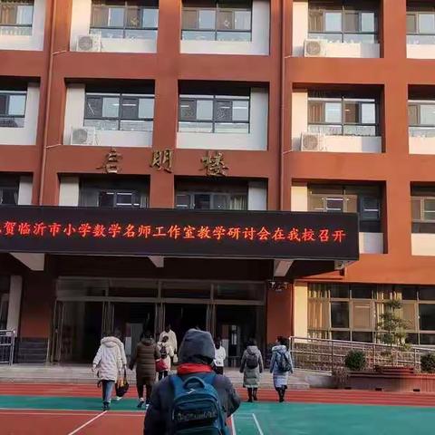 遇见美好，必将美好—记临沂市小学数学名师工作室教学研讨会