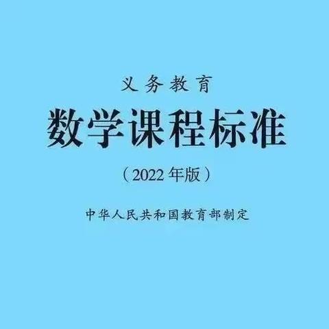 【课题动态09】落实“课标”新理念，深耕“双减”新征程——课题组成员跟随学校数学教研组开展新课标研修活动