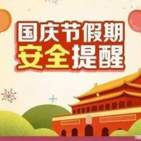 陆良县三岔河镇长塘学校国庆假期致家长的一封信