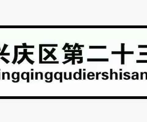 【尚实23·健康培训篇】银川市兴庆区第二十三小学教育集团举办“创健康宁夏，与健康同行”主题知识讲座