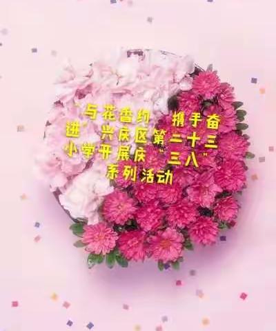 “与花香约  携手奋进”——兴庆区第二十三小学庆“三八”系列活动