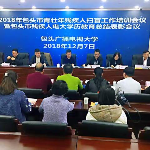 2018年包头市青壮年残疾人扫盲工作培训会议暨包头市残疾人电大学历教育总结表彰会议