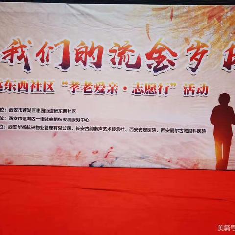 远东西社区开展“致我们的流金岁月”—“孝老爱亲，志愿行”系列活动