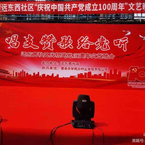 服务十四运，奉献我的城——“唱支赞歌给党听”远东西社区庆祝建党100周年文艺晚会