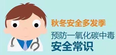 隐形的“杀手”，谨防一氧化碳中毒