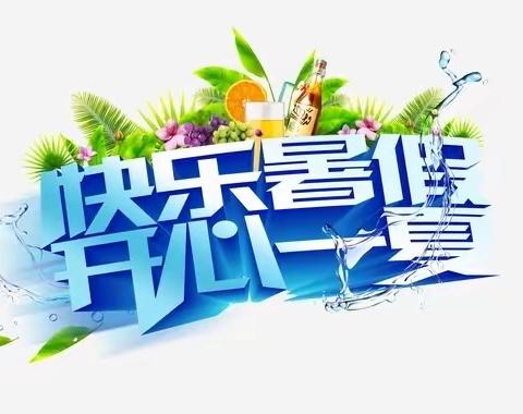 土桥镇中心小学四年级暑假实践作业