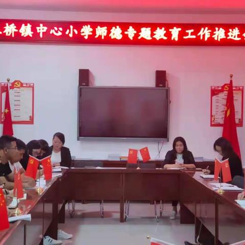 土桥镇中心小学召开师德专题教育工作推进会