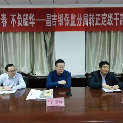 砥砺青春、不负韶华——昌吉银保监分局召开转正定级干部座谈会