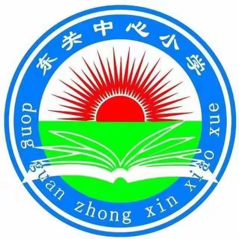 生命因诚信而美丽——蒲东街道东关中心小学