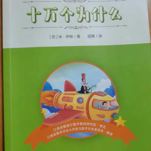 好书推荐《十万个为什么》—于都县仙下中心小学四年级刘忠平