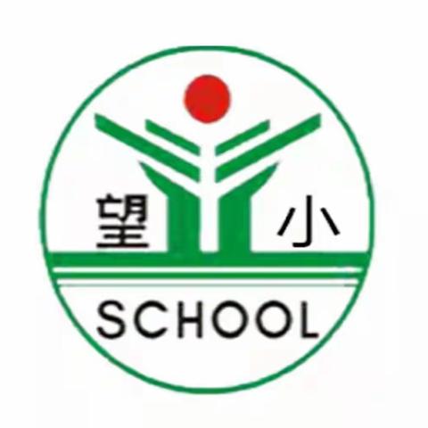 【望仙小学】“留”下温暖，“守”望幸福——记2023春教师关爱学生小记(一)