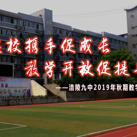 涪陵九中教学开放周