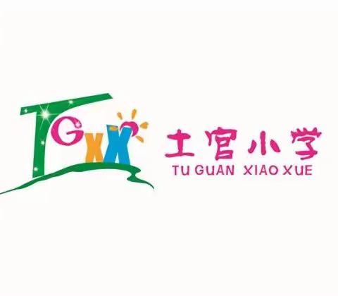 土官小学开学疫情防控和防溺水温馨提示