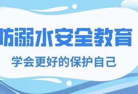 珍爱生命 远离溺水—2022年泗水县杨柳小学防溺水工作纪实