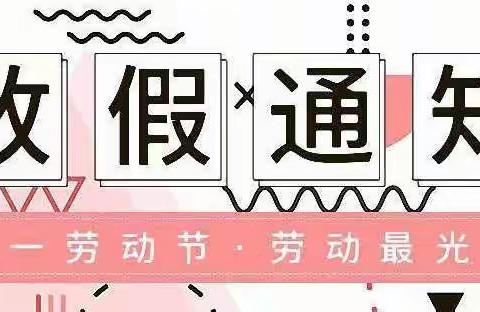 “五一”小长假，安全“不放假”——泗水县杨柳小学2022年五一放假通知及安全提示