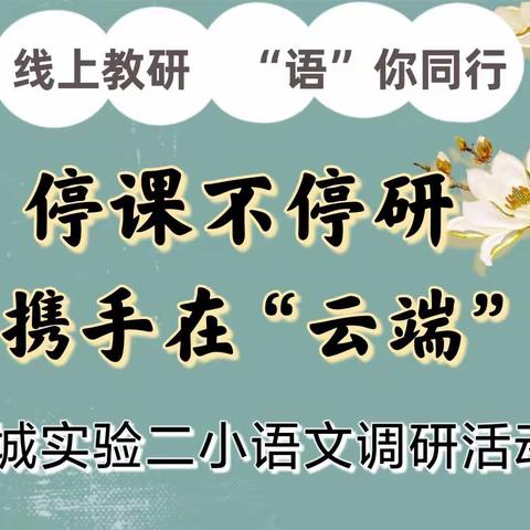 【郯城二小·云端语文教研】停课不停研，携手在“云端”——郯城县第二实验小学语文线上教研