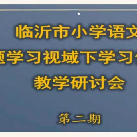 【郯城二小·语文教研】云端齐聚教研，携手共促成长——记临沂市小学语文主题学习视域下“学习任务群”教学研讨会