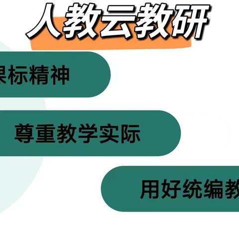 【郯城二小·语文教研】遵循课标精神 尊重教学实际 用好统编教材——郯城二小语文新课标学习活动（二）