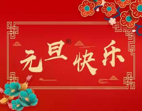 “喜迎新年，快乐成长”——郯城县第二实验小学三年级元旦活动